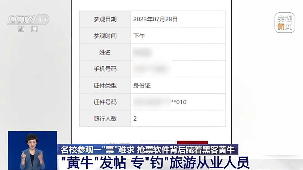 名校参观一“票”难求?揭开抢票软件背后的犯罪产业链