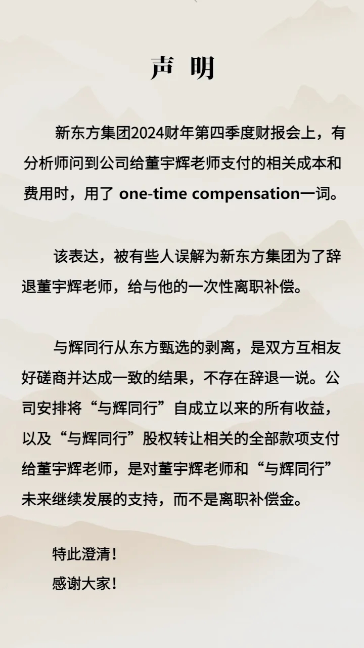 新东方否认“离职补偿金”说法，称不存在辞退董宇辉一说