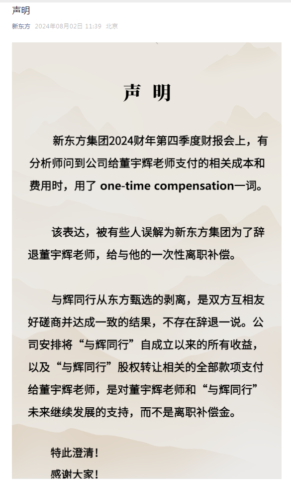 辞退董宇辉？新东方最新声明：相关款项不是离职补偿金！东方甄选大涨近13%