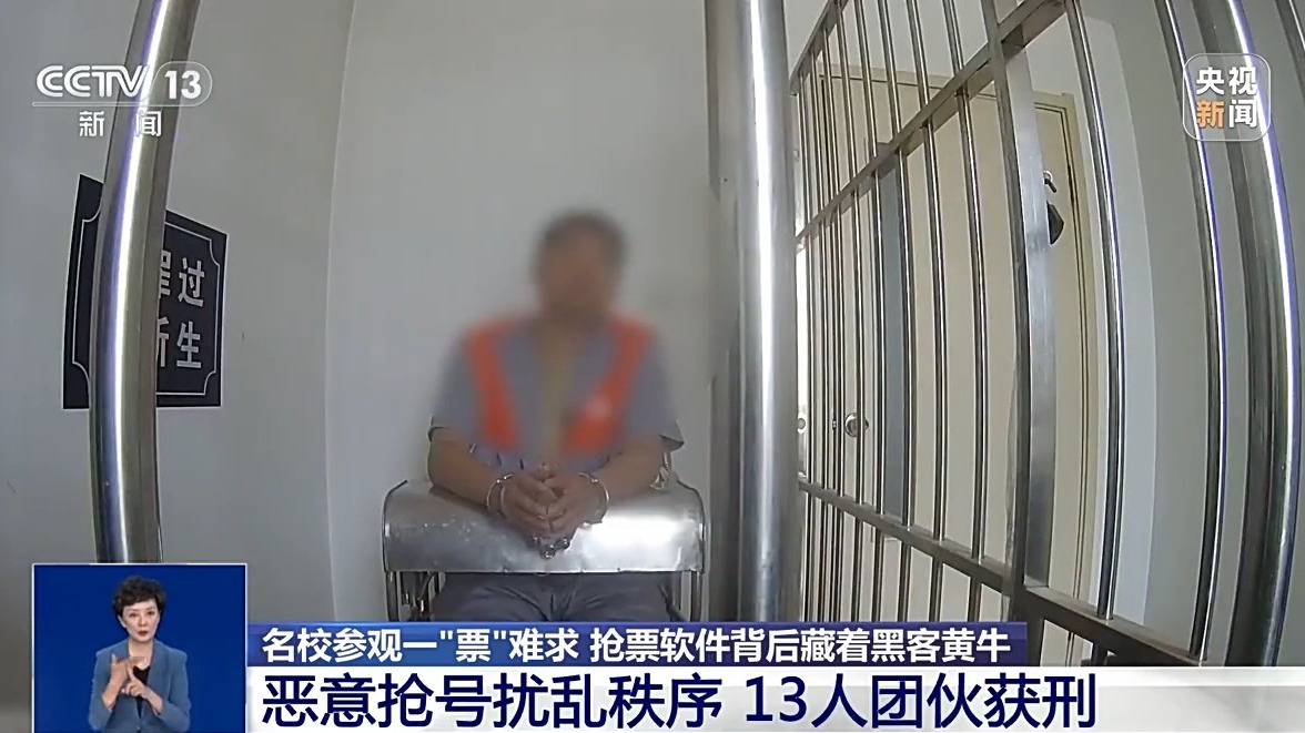 名校参观一“票”难求?揭开抢票软件背后的犯罪产业链