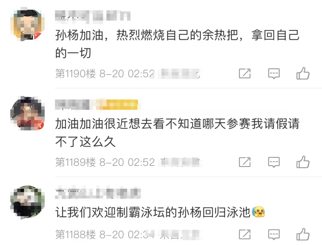 孙杨复出