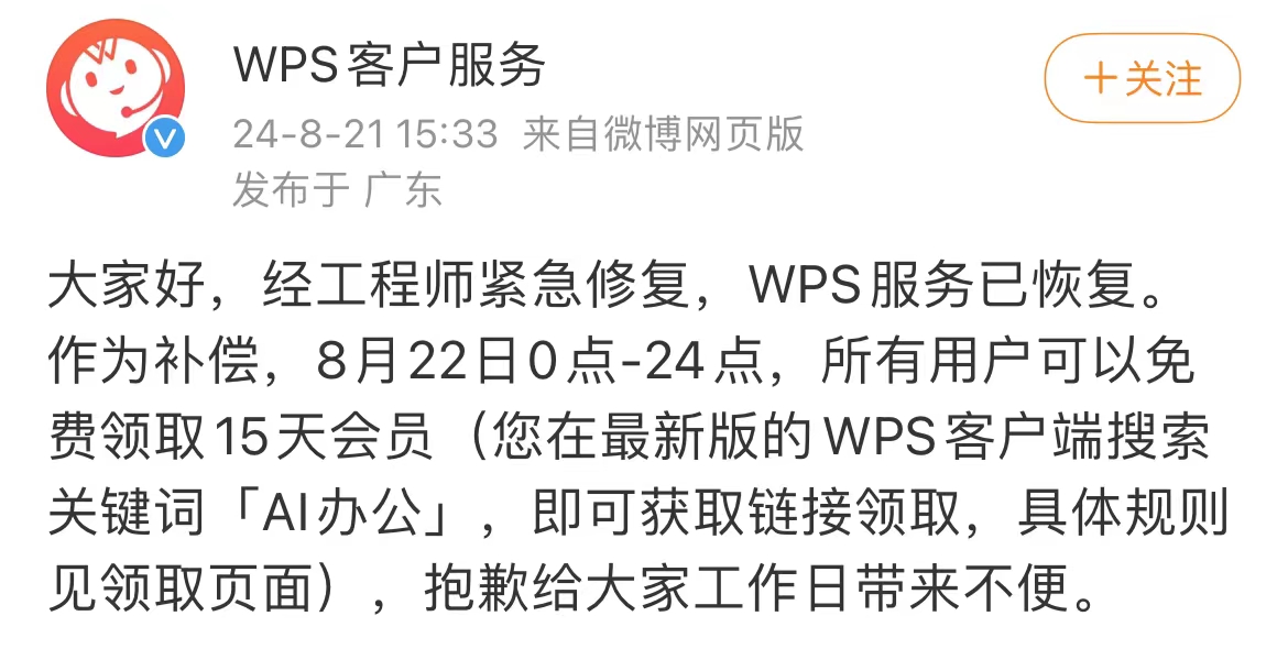 WPS崩上热搜,官方公告:已恢复,补偿15天免费会员