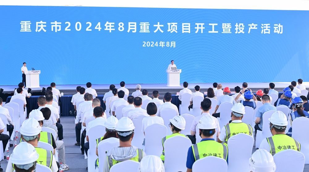 重庆市2024年8月重大项目开工暨投产活动举行 袁家军出席并宣布开工投产