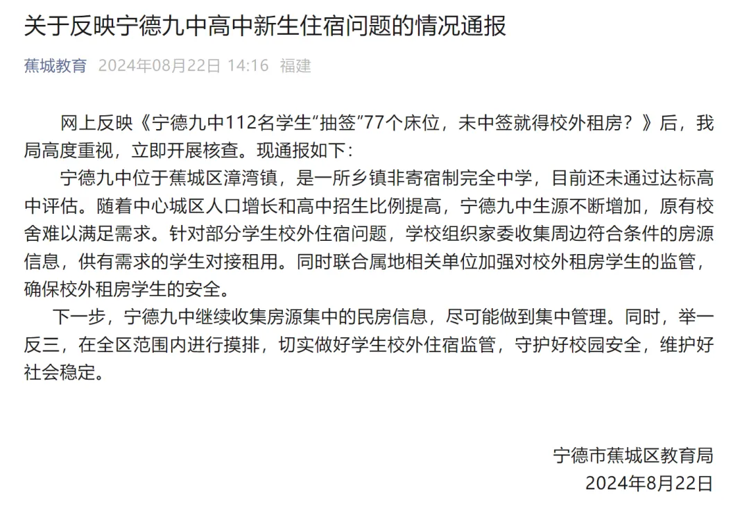 宁德九中112名学生“抽签”77个床位?官方通报