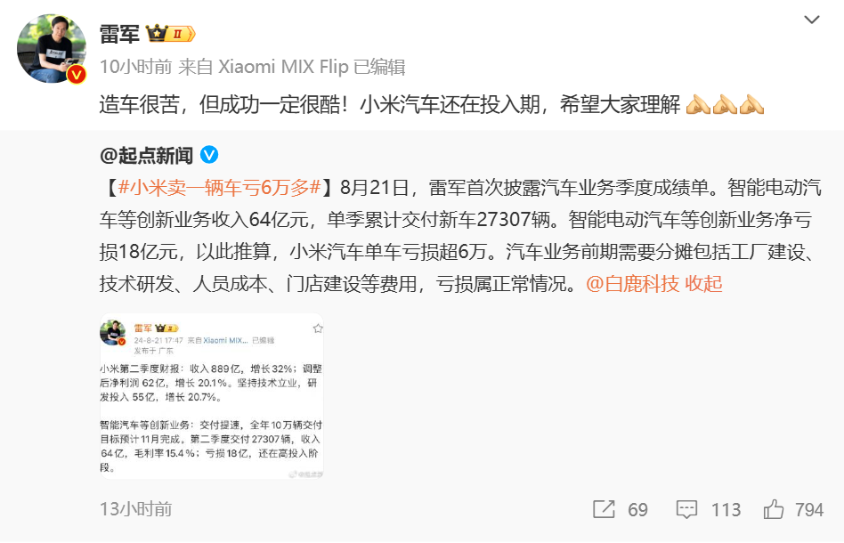 雷军回应“小米卖一辆车亏6万多”：还在投入期，希望理解