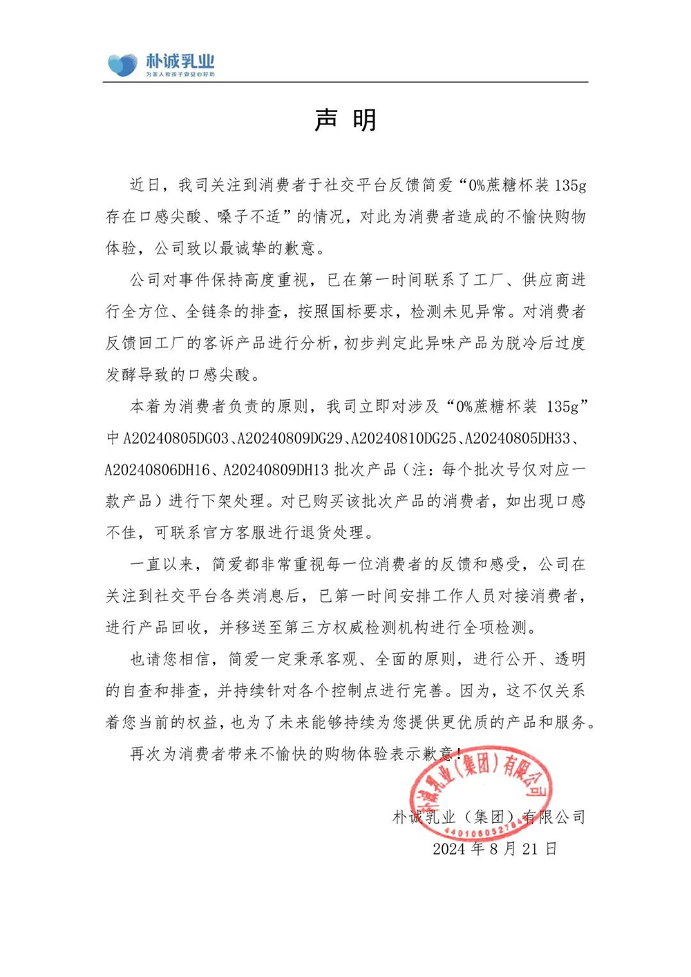 网红酸奶简爱回应“多批次产品辣嗓子”:召回下架,将全面检测