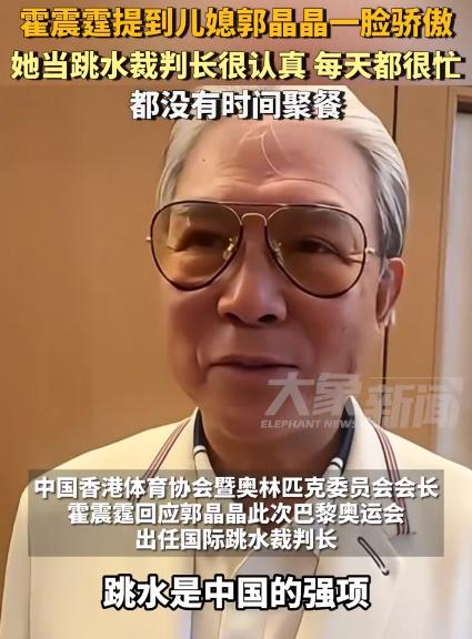 霍震霆回应郭晶晶担任跳水裁判长:她很认真,每天都很忙,没时间聚餐
