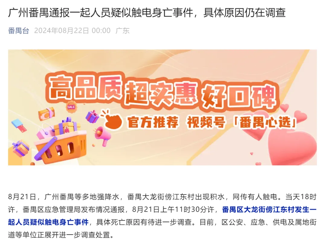 广州番禺通报一起人员疑似触电身亡事件:具体原因仍在调查