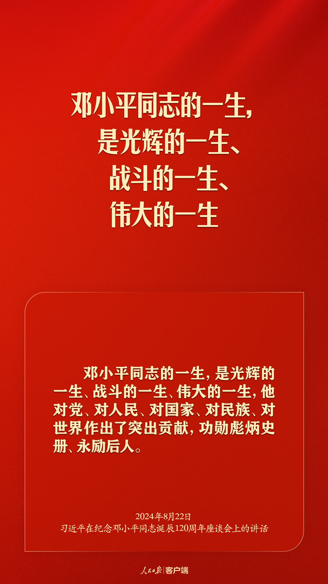 习近平：对邓小平同志最好的纪念，就是把他开创的中国特色社会主义事业继续推向前进