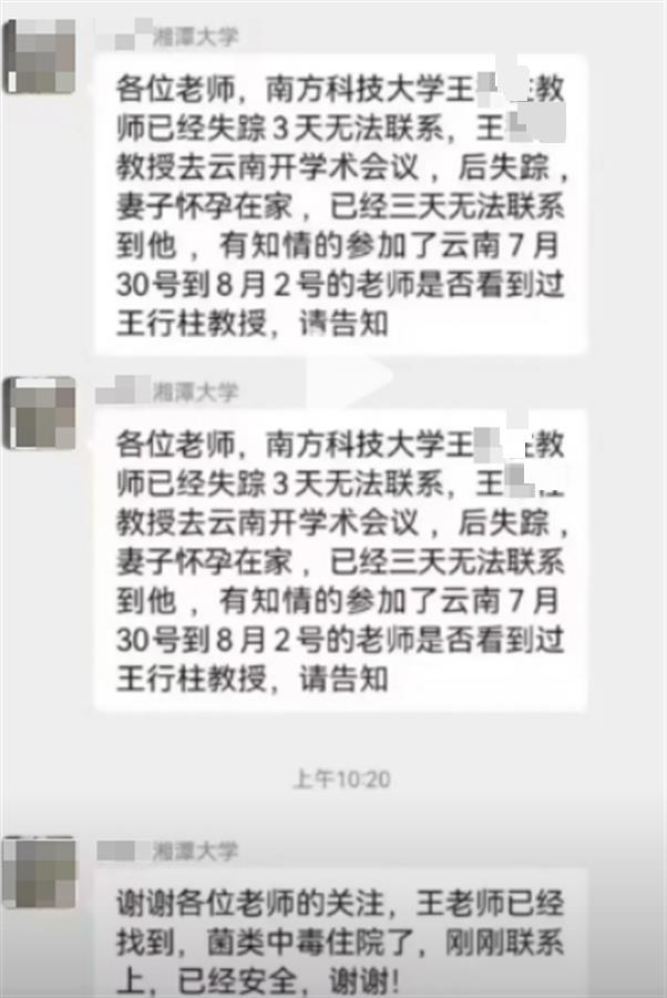 南方科技大学一教授在云南因菌子中毒失踪?校方回应:无大碍,已离职