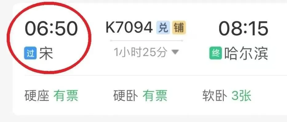 全国唯一！12306上真有一个字的火车站——“宋”