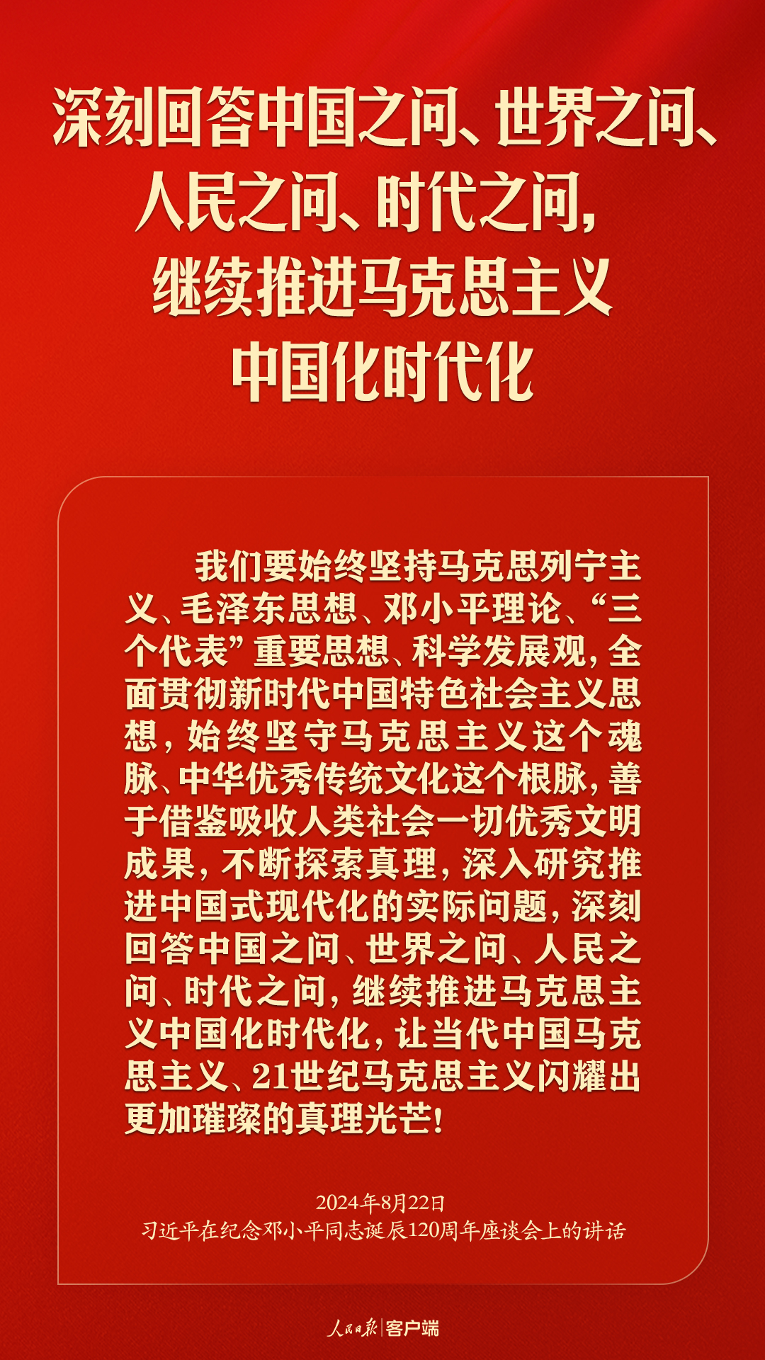 习近平：对邓小平同志最好的纪念，就是把他开创的中国特色社会主义事业继续推向前进