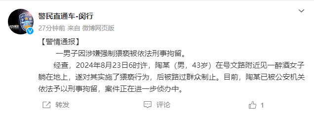男子当街抚摸路边醉酒女子，上海警方通报：刑拘！