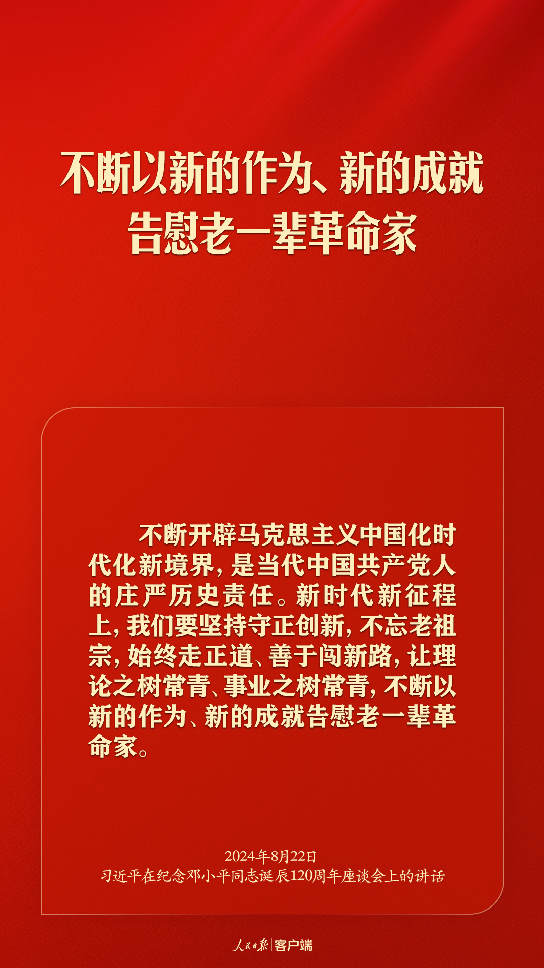 习近平：对邓小平同志最好的纪念，就是把他开创的中国特色社会主义事业继续推向前进