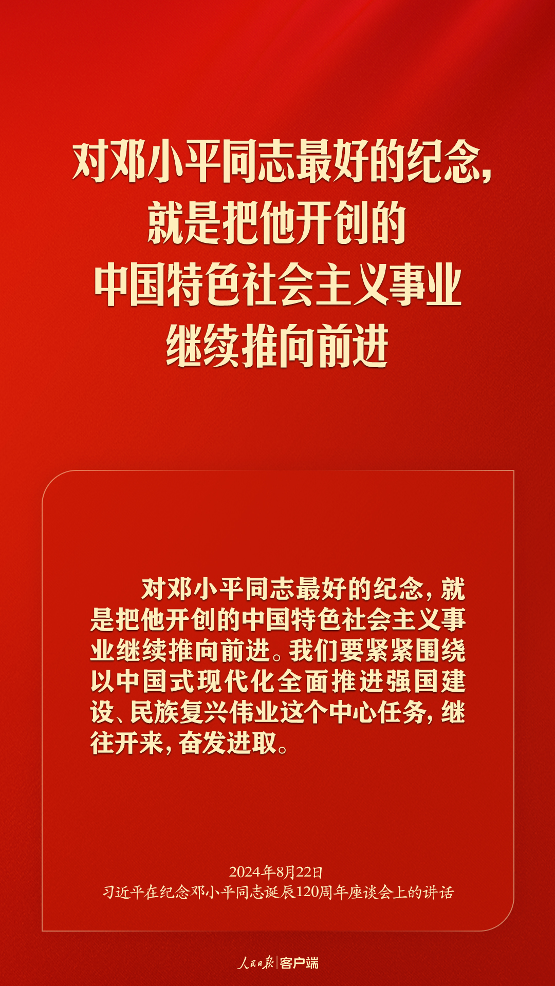 习近平：对邓小平同志最好的纪念，就是把他开创的中国特色社会主义事业继续推向前进