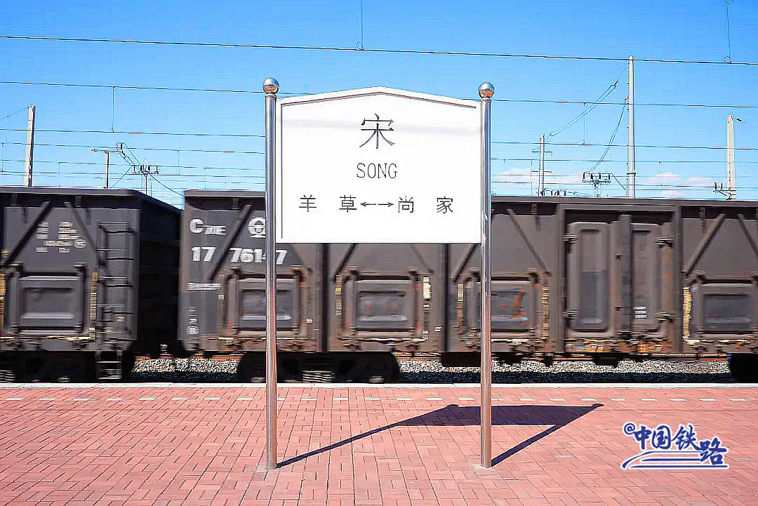 全国唯一！12306上真有一个字的火车站——“宋”