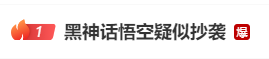 《黑神话:悟空》被指抄袭,多位博主发声质疑