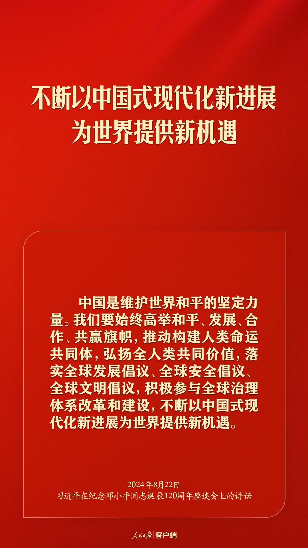 习近平：对邓小平同志最好的纪念，就是把他开创的中国特色社会主义事业继续推向前进