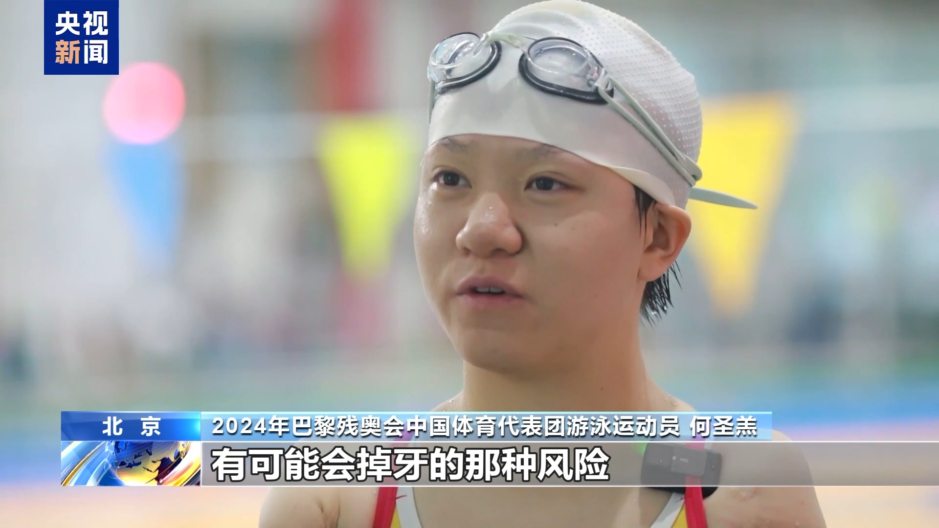 水中如何保持平衡?秘密武器有哪些?第一视角看残奥游泳队如何备战