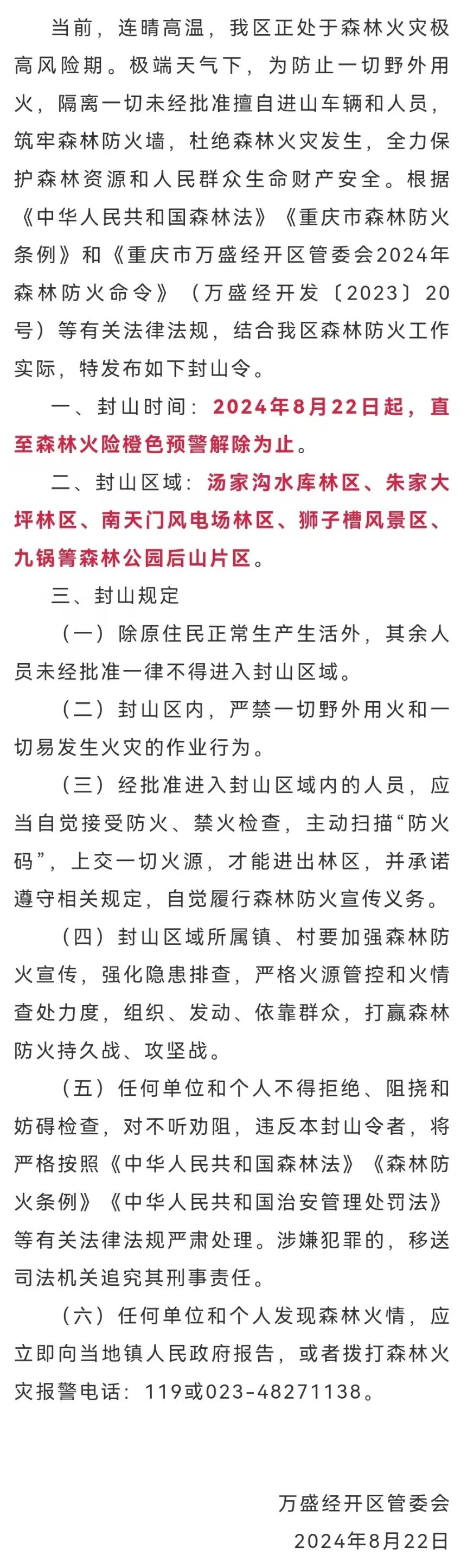 晴热高温持续！重庆多个涉林景区、展馆临时关闭、暂停开放→