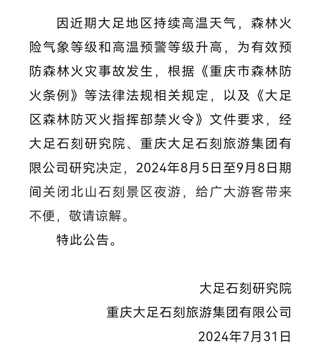 晴热高温持续！重庆多个涉林景区、展馆临时关闭、暂停开放→