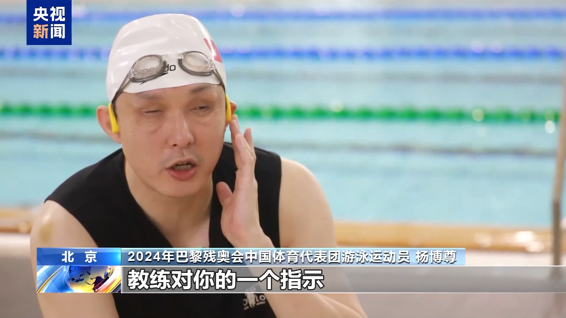 水中如何保持平衡?秘密武器有哪些?第一视角看残奥游泳队如何备战