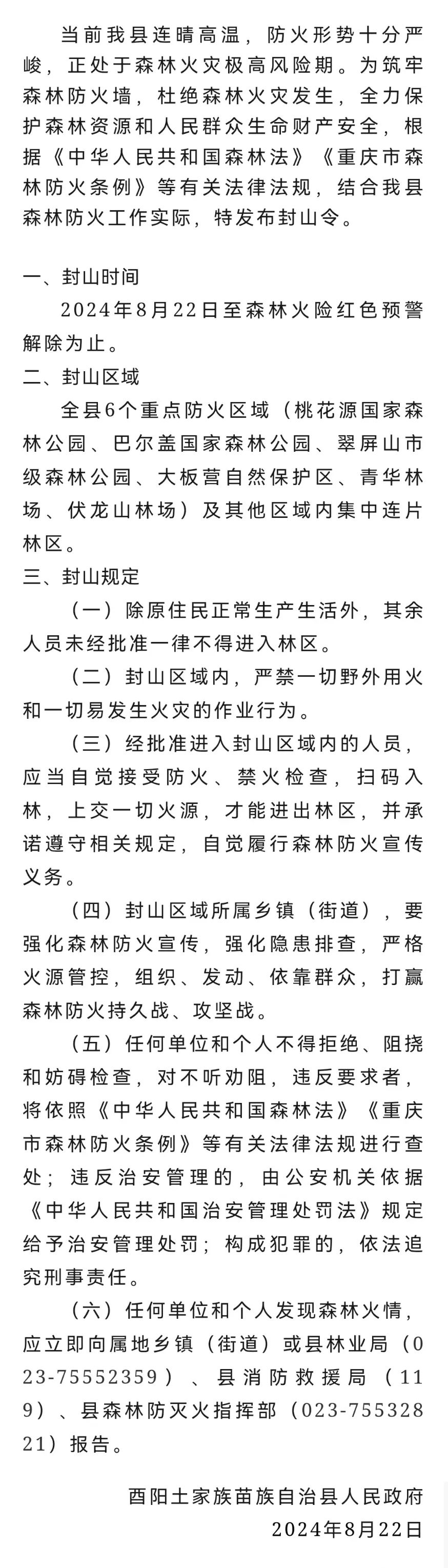 晴热高温持续！重庆多个涉林景区、展馆临时关闭、暂停开放→