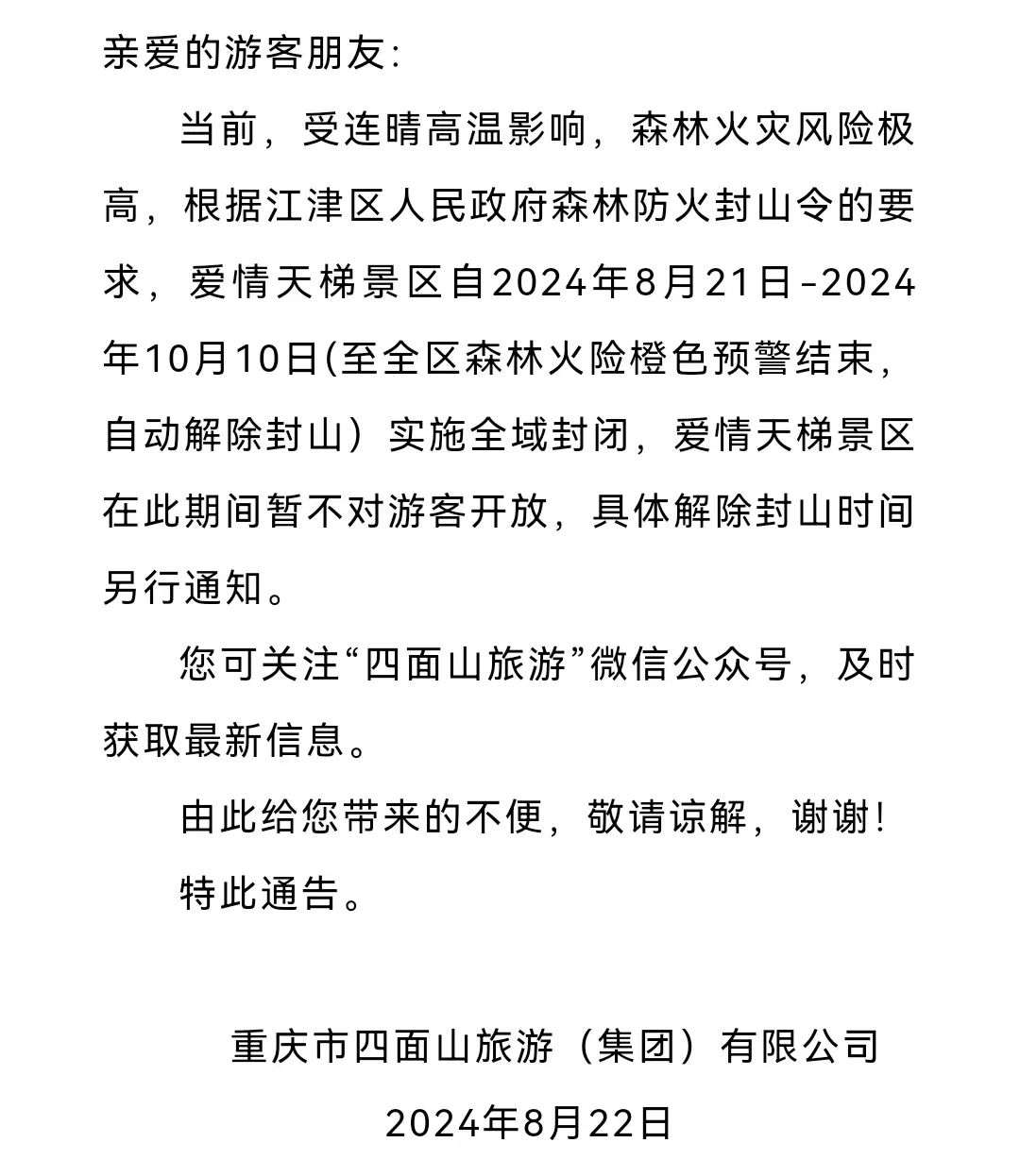 晴热高温持续！重庆多个涉林景区、展馆临时关闭、暂停开放→