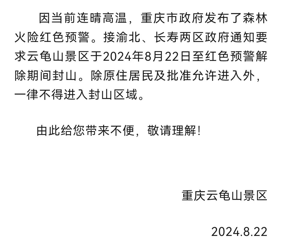 晴熱高溫持續(xù)！重慶多個涉林景區(qū)、展館臨時關(guān)閉、暫停開放→