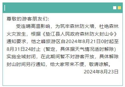 晴热高温持续！重庆多个涉林景区、展馆临时关闭、暂停开放→