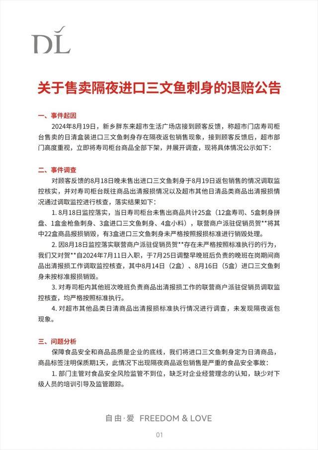 售卖隔夜三文鱼刺身?胖东来发布退赔公告,奖励投诉顾客10万元