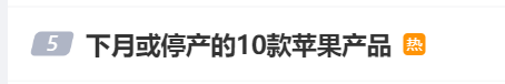 iPhone 15 Pro谢幕？这10款苹果产品，下个月或将停产