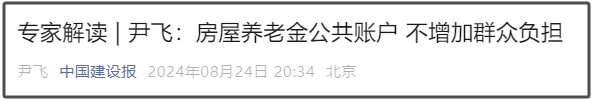 房屋养老金是变相房产税？老百姓要直接出钱吗？住建部权威解读澄清相关误解