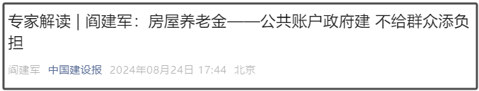 房屋养老金是变相房产税？老百姓要直接出钱吗？住建部权威解读澄清相关误解