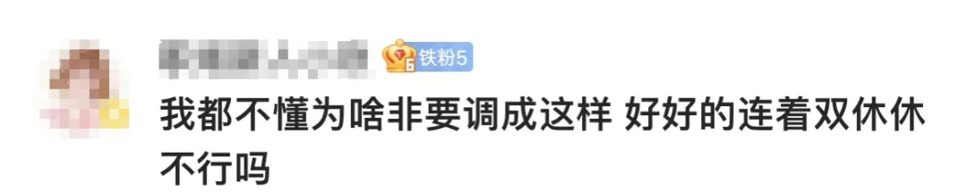 上6休3上3休2上5休1上2休7再上5休1，马上迎来5周调休！网友：看花眼！