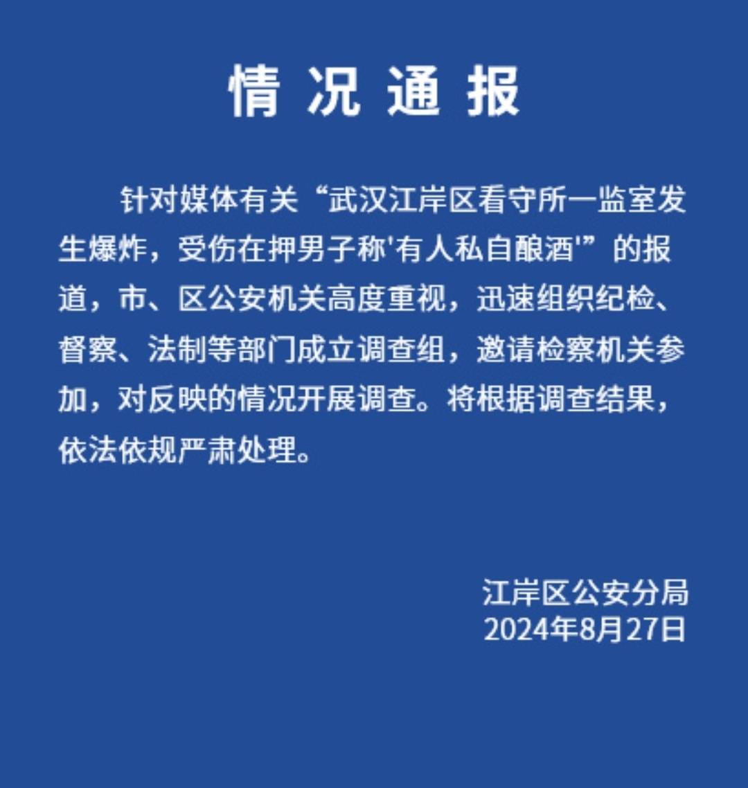 武汉警方通报“看守所内酿酒引发爆炸”:市、区多部门成立调查组调查