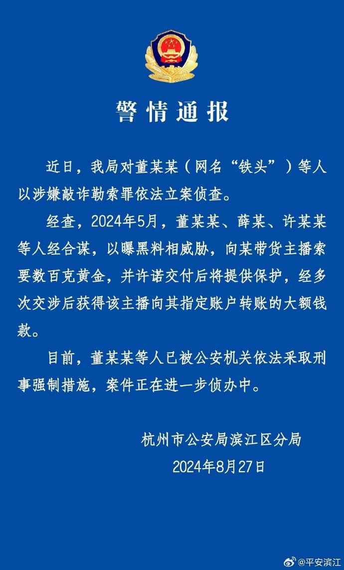 网红“铁头”涉嫌敲诈勒索在杭州被抓？警方：确已被控制，案件正在侦办中