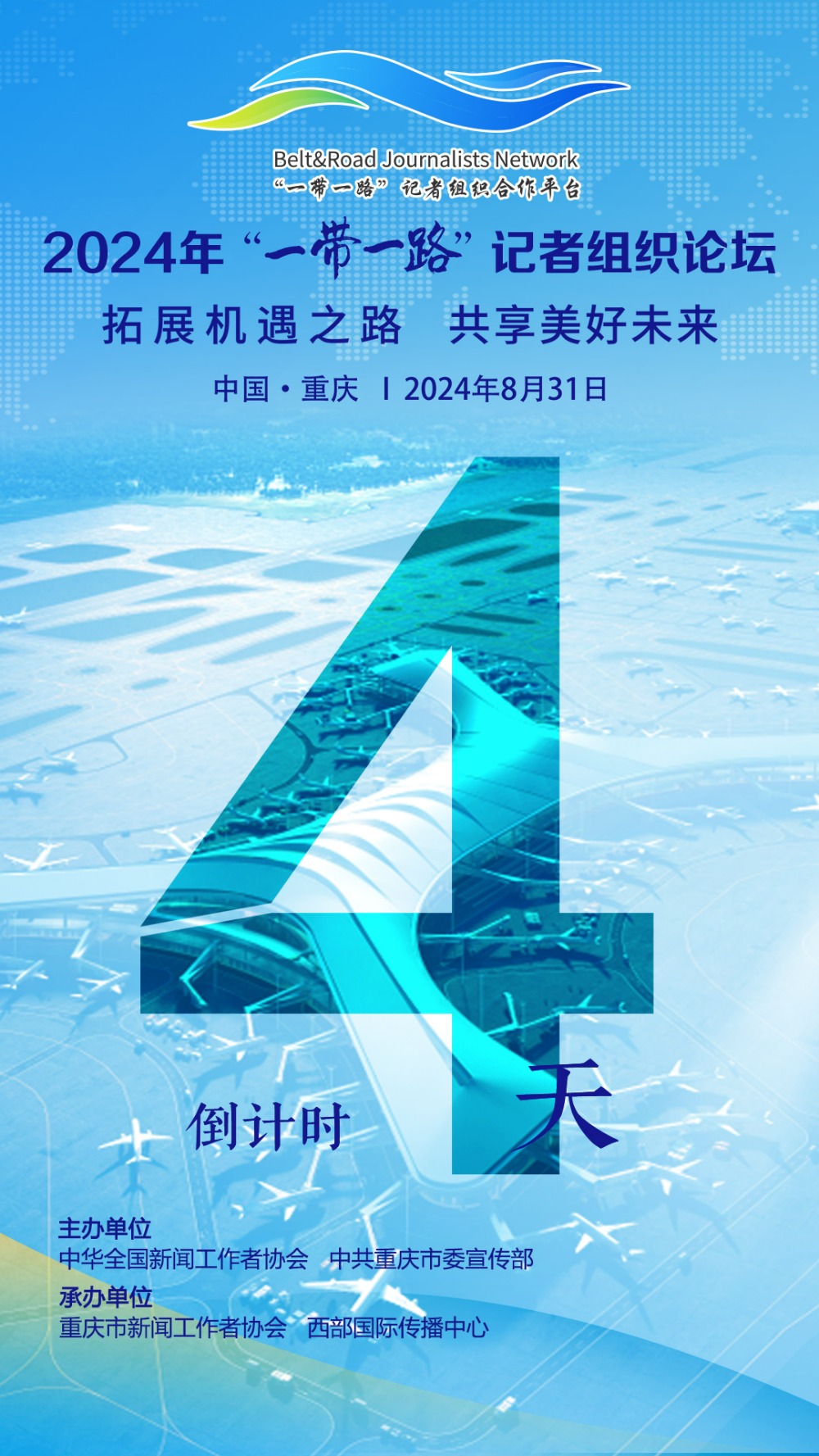 海报|2024年“一带一路”记者组织论坛开幕倒计时4天