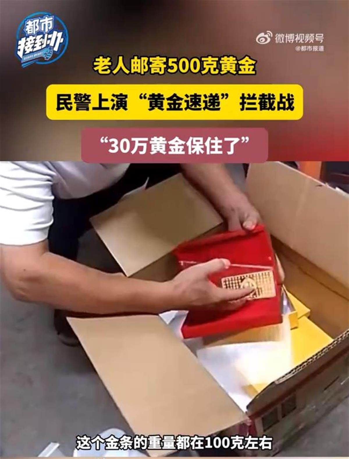 大妈狂买1斤黄金不挑款店员报警，民警紧急拦截已上路快递，保住30多万