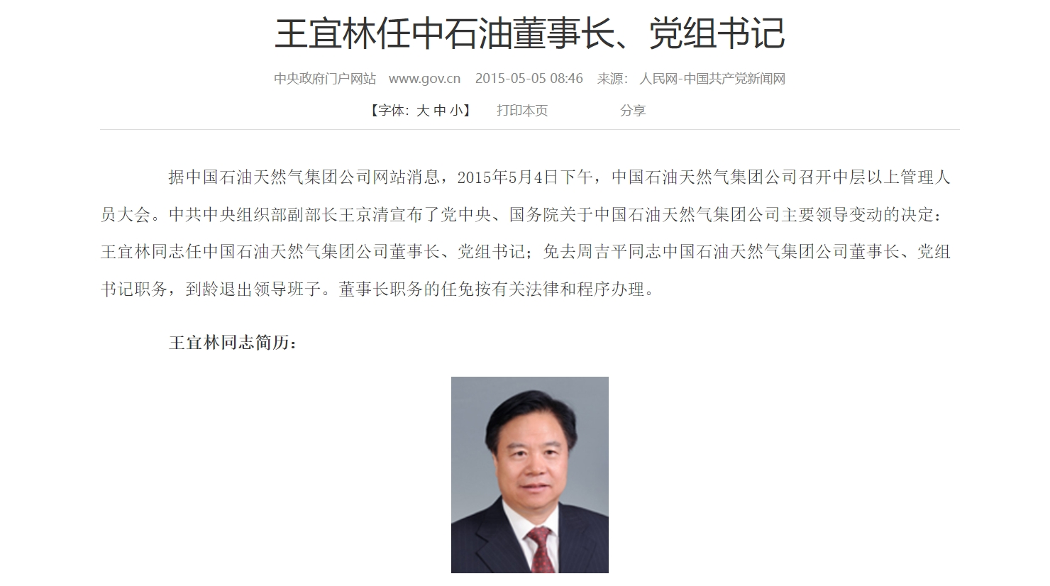 中国石油原董事长王宜林，被逮捕！中纪委曾通报：长期结交政治骗子并被其利用