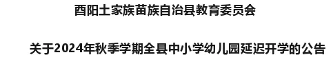 公告：酉阳中小学（幼儿园）2024年秋季学期延迟开学