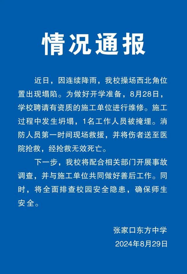 河北张家口一中学操场塌方致1死,校方通报