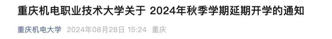 重庆部分大学宣布延期开学