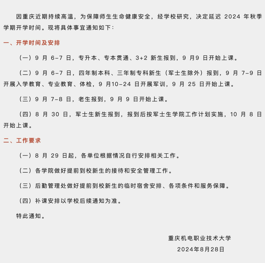 重庆部分大学宣布延期开学