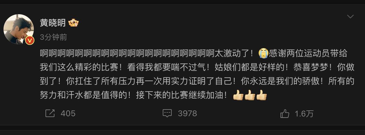 陈梦卫冕成功，表哥黄晓明激动连发20个“啊”，此前已多次在她夺冠后送祝福