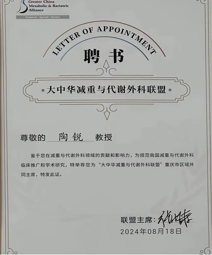 重医附属璧山医院陶锐教授获聘“大中华减重与代谢外科联盟”重庆市区域共同主席