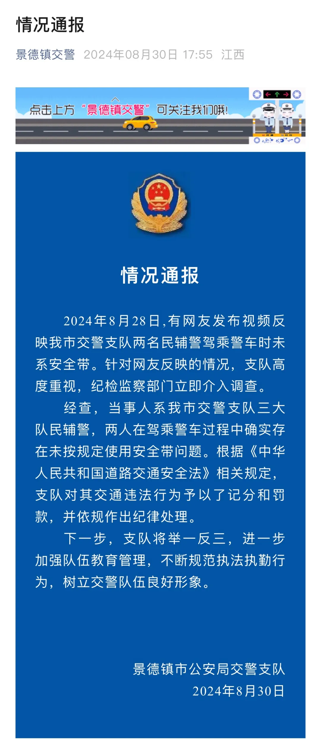 “民辅警开警车不系安全带”,景德镇警方通报处理结果