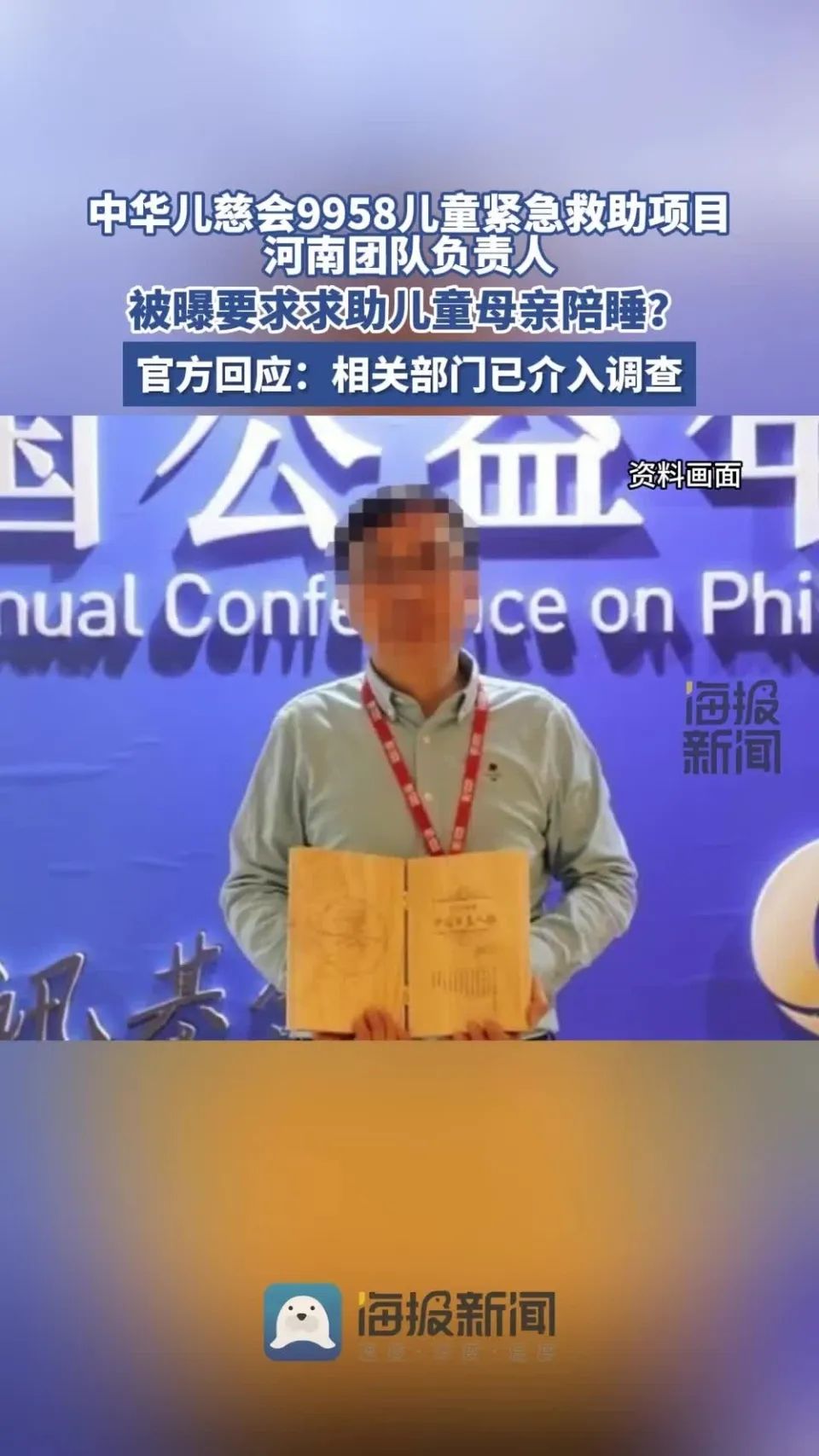 网传儿慈会一负责人要挟患儿母亲陪睡，相关部门已介入调查