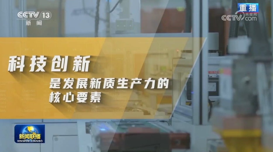 【奋力谱写中国式现代化新篇章——习近平总书记今年以来治国理政纪实】加快发展新质生产力 扎实推进高质量发展