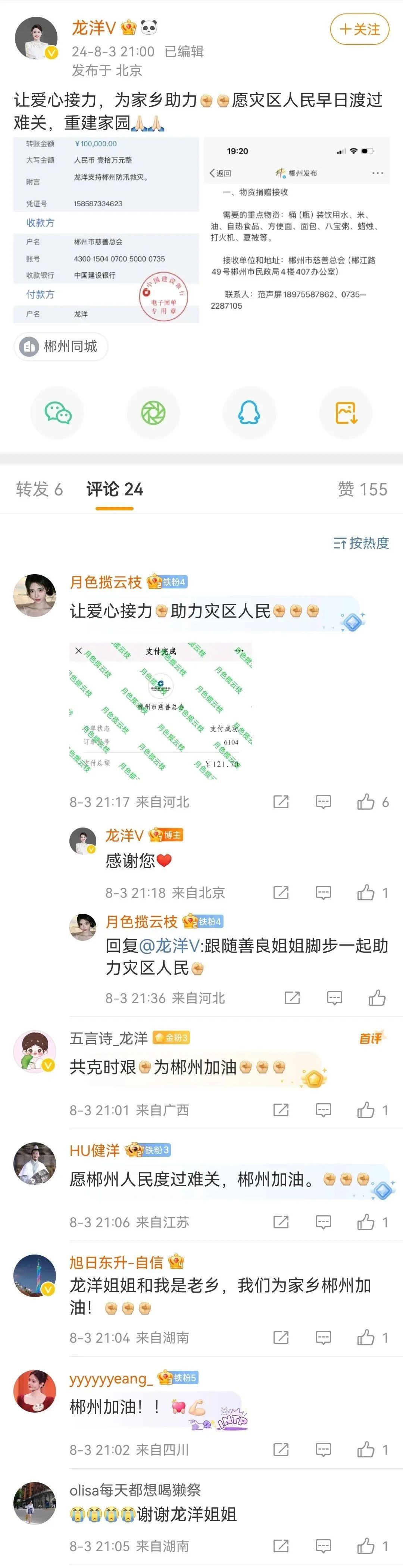 央视主持人龙洋为家乡灾区捐款：资兴挺住，郴州加油！